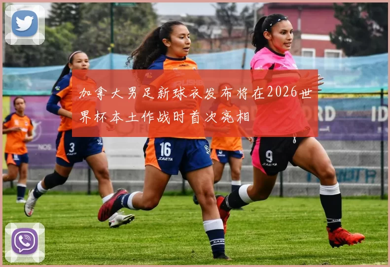 加拿大男足新球衣发布将在2026世界杯本土作战时首次亮相