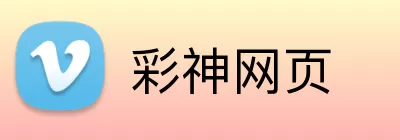 彩神网页 Logo